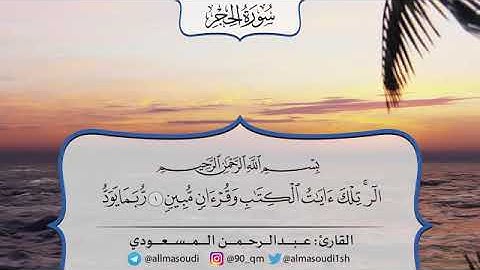 طيب مسمعك // الشيخ عبد الرحمن المسعودي / سورة الحجر كاملة