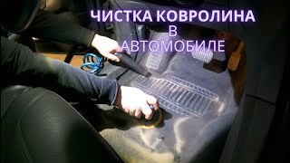 Чистка ковролина в автомобиле