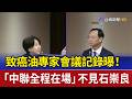致癌油專家會議記錄曝！ 「中聯全程在場」不見石崇良