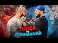 Жизнь после Битвы за Хайп! Германский vs Топор.