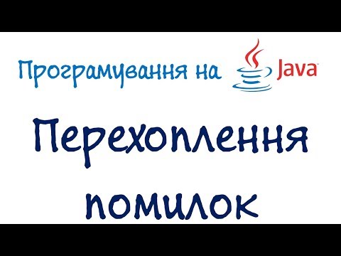 Урок 43. Java Програмування - Перехоплення помилок (Українською)
