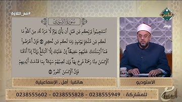 أمل ومتولي يُبدعان في تلاوة الآيات 47 و48 من سورة الشورى