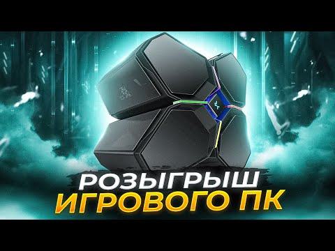 РОЗЫГРЫШ ИГРОВОГО ПК ОТ MAXXPC!