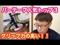 【ロードバイクのバーテープ】当店人気トップ３　グリップ力が高い！！