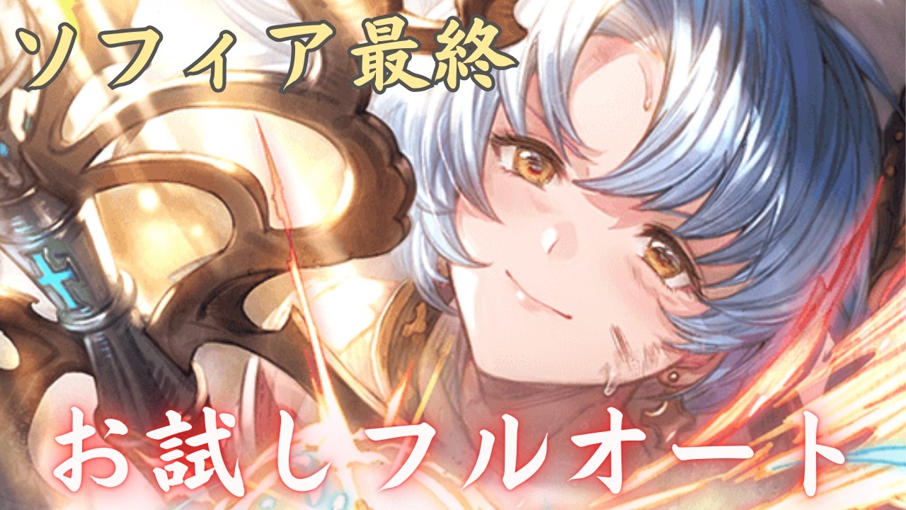 【グラブル】ソフィア最終 マグナ3 フルオート