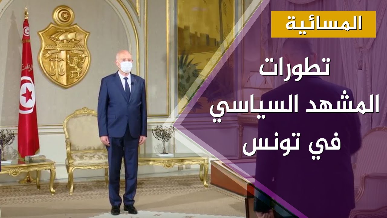 المسائية.. الرئيس التونسي قيس سعيد يكلف علي مرابط بتسيير وزارة الصحة