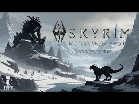 Видео: The Elder Scrolls - Skyrim Nolvus. Рыцарь смерти (но это не точно) (ПРОХОЖДЕНИЕ ЕР-1)