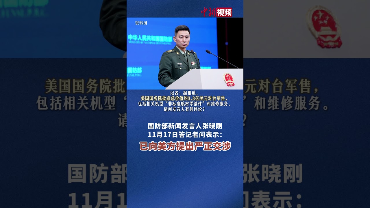 国防部：敦促美方立即停止武装台湾的恶劣行径