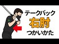 テークバックは右肘を脇腹へ「かわす」動作が必要｜ダウンスイングでシャフトが立っておりてしまう方へのレッスン