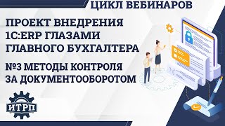 картинка: Внедрение 1С:ERP глазами бухгалтера. Формы и методы контроля за документооборотом