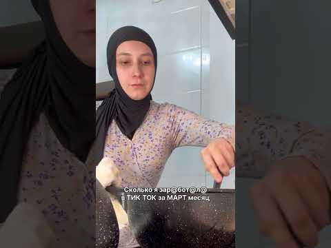 Показала заработок за март месяц в ТИК ТОКЕ. Вы тоже хотите так зарабатывать? Пишите комментарии