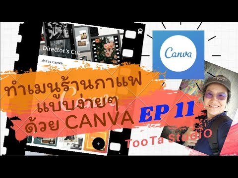 EP.11 ทำเมนูร้านกาแฟง่ายๆ /ด้วย canva  | By TooTa StudiO