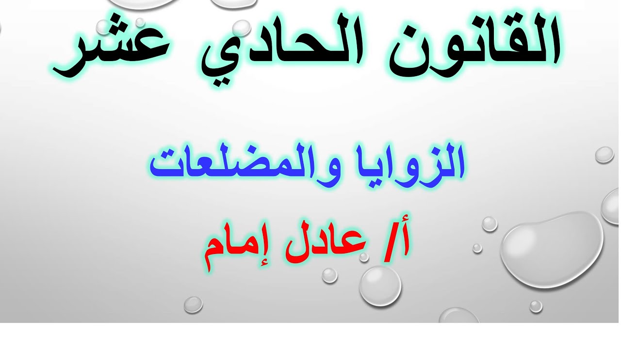 الزوايا والمضلعات ( الجزء الأول )