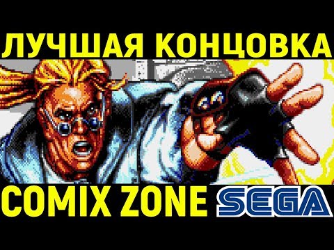 Видео: САМАЯ ЛУЧШАЯ ИГРА НА СЕГА - Comix Zone Sega / Комикс Зон полное прохождение