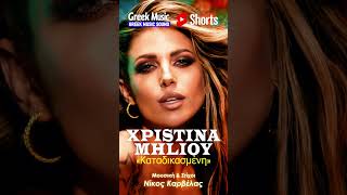 Χριστίνα Μηλιού – Καταδικασμένη (Viral Short) 💔#greekmusic #greekmusicsound
