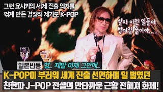 [일본반응] K-POP이 부러워 세계 진출 선언하며 일 벌였던 친한파 J-POP 전설의 안타까운 근황 전해져 화제! 요시키의 세계 진출 의지를 꺾게 만든 결정적 계기도 K-POP