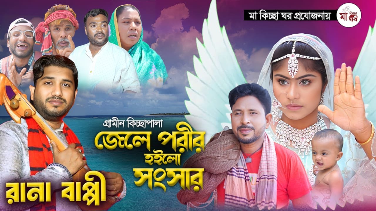 জেলে পরীর হইলো সংসার I Rana Bappy | New Gramin Kissa Pala | Jari Gan 2025
