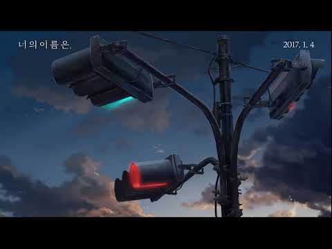 너의 이름은 "동경" 예고편 /팀 나르샤 더빙