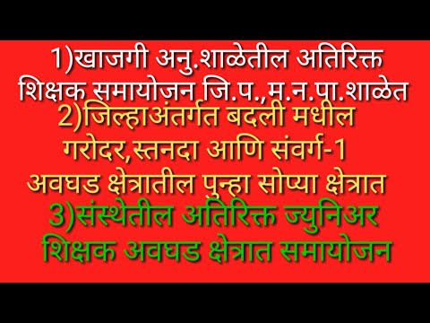 खा.शाळेतील शिक्षकांचे समायोजन स्था. स्वराज्य संस्थेत,कोठे समायोजन?रँडम राउंड मधील जि.प.शिक्षक बातमी