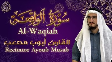 سورة الواقعة مكررة   تلاوة مميزة و خاشعة   أيوب مصعب | Surah Alwaqiah  Murottal Alquran Merdu Ayoub