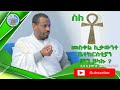 ስለ ቶ መስቀል ሊቃውንተ ቤተክርስቲያን ምን ይላሉ ሊቀ ሊቃውንት ስሙር አላምረው ስለ ቶ መስቀል ሊቃውንተ ቤተክርስቲያን ምን ይላሉ ሊቀ ሊቃውንት ስሙር አላምረው