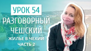 Урок 54. Разговорный чешский I Жилье в Чехии. Часть 2