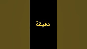 لآ تهرب القرآن الكريم ثاني من وقتك