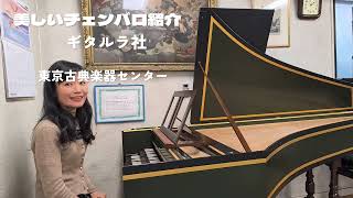 美しいチェンバロ紹介②】Beautiful harpsichord ギタルラ社 二段鍵盤