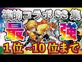 【モンスト】竿的歴代コラボ最強SSランキング！リスナーさん提案でSS集を作ってみました！