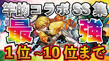 モンスト 竿的歴代コラボ最強ssランキング リスナーさん提案でss集を作ってみました Mp3 モンスト 竿的歴代コラボ最強ssランキング リスナーさん提案でss集を作ってみました Mp3