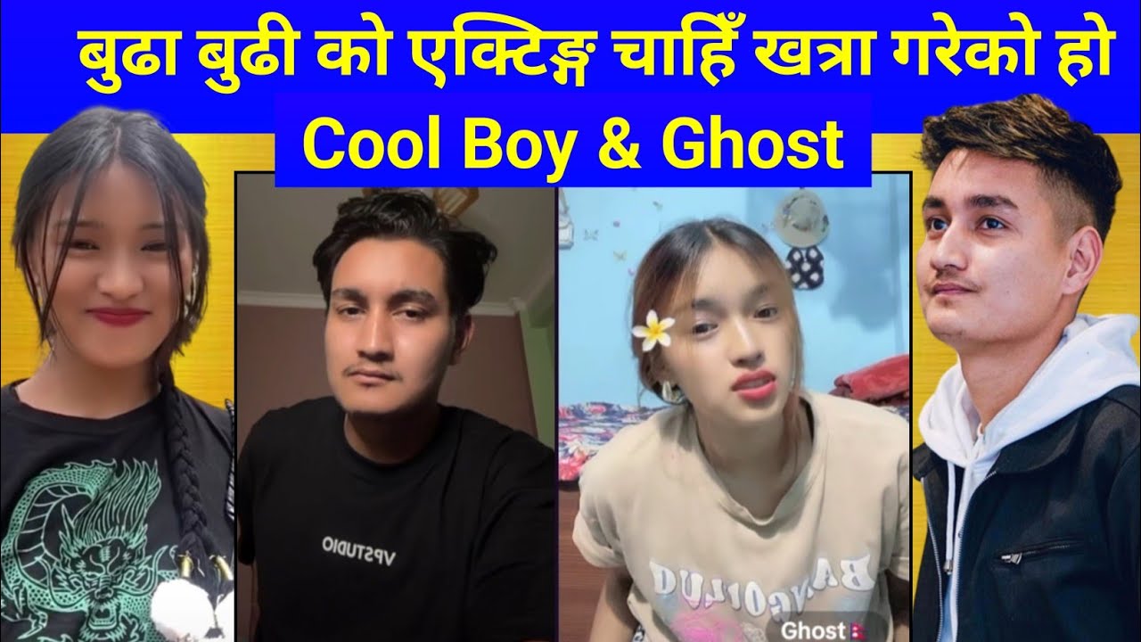 Cool Boy & Ghost ।। बुढा बुढी काे एक्टिङ्ग चाहिँ खत्रा गरेकाे हाे ।। 🤔