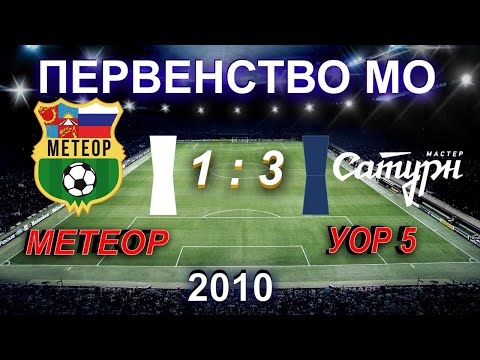 Видео к матчу СШОР Метеор - УОР №5