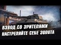 Голдовый  Стрим со зрителями ● Стрим WoT