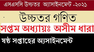 উচ্চতর গণিত  ষষ্ঠ সপ্তাহের সমাধান | SSC Higher Math assignment 2021 | 6 th Assignment | অসীম ধারা