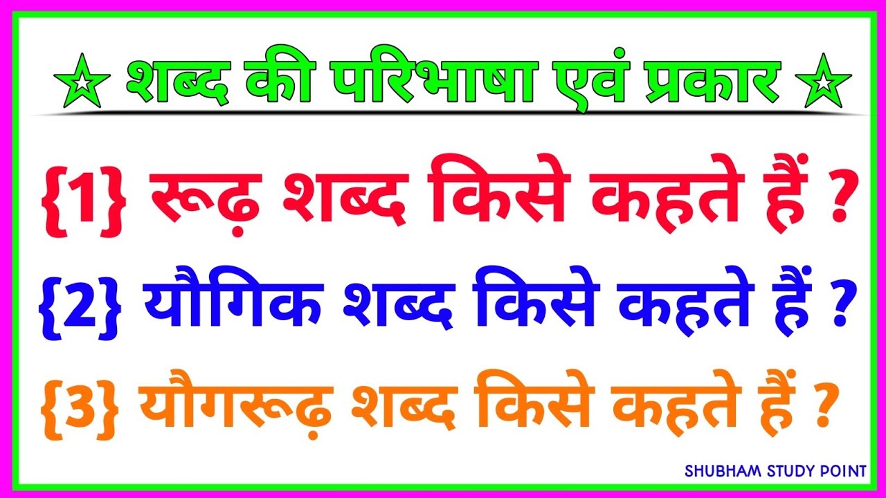 रूढ़ शब्द किसे कहते हैं // Rudh shabd kise kahate hain / yogrudh shabd
