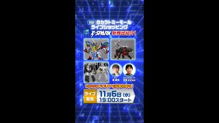 #タカラトミーモール生配信 第2回「T-SPARKの新商品を多数紹介！」　ミッションクリアで限定特典ゲット！タカラトミーモール ライブショッピング