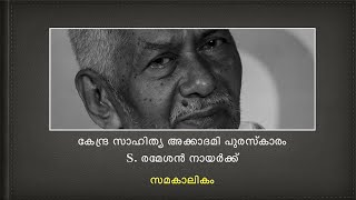 കനദരസഹതയ അകകഡമ അവർഡ 2018 Current Affaires S.rameshan Nair Easy Psc Kerala Psc