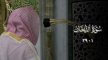 صلاة العشاء من المسجد النبوي ١٨ جمادى الأول ١٤٤٣هـ للشيخ خالد المهنا | من سورة الدخان ( ١ - ٢٩ ) .