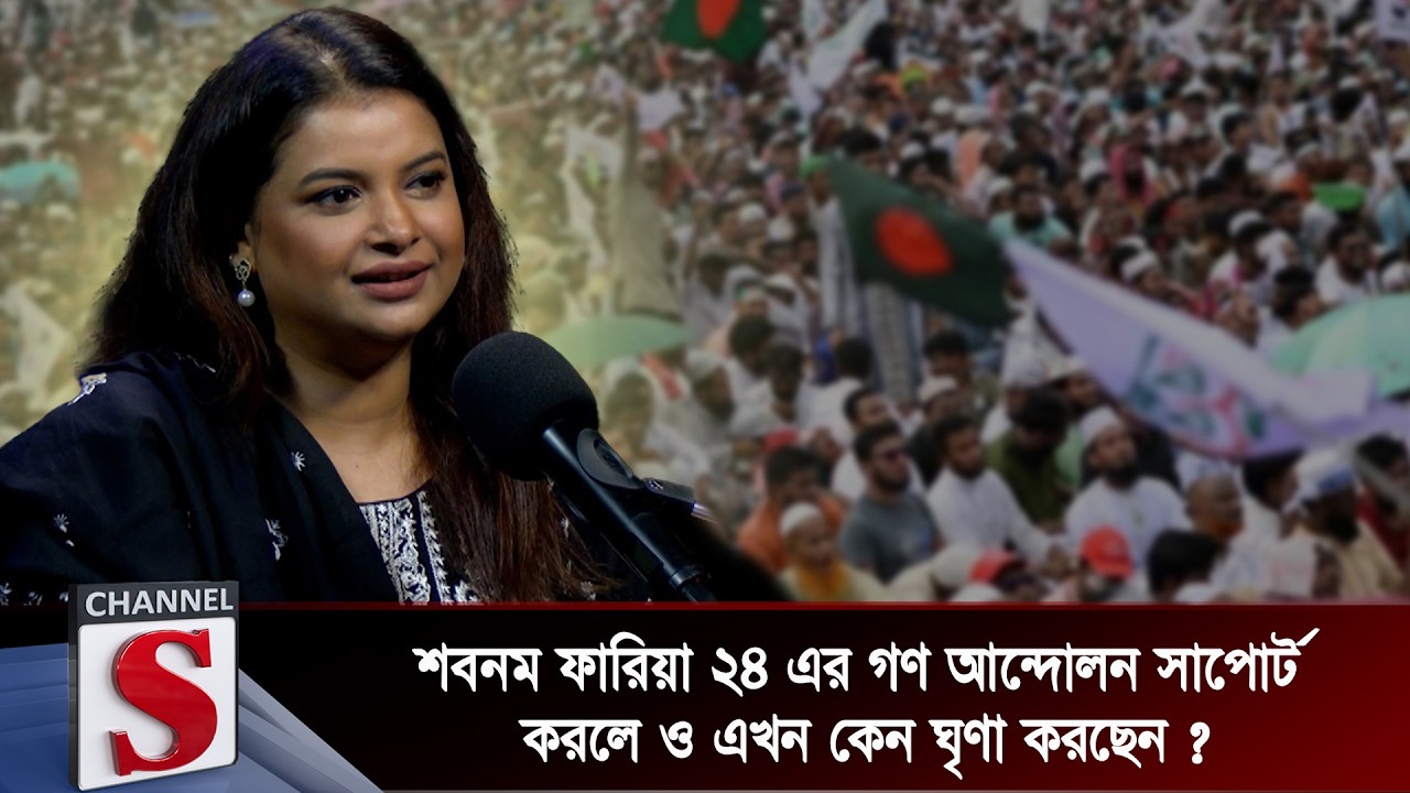 শবনম ফারিয়া ২৪ এর গণ আন্দোলন সাপোর্ট করলে ও এখন কেন ঘৃণা করছেন ? | Sabnam Faria | Channel S