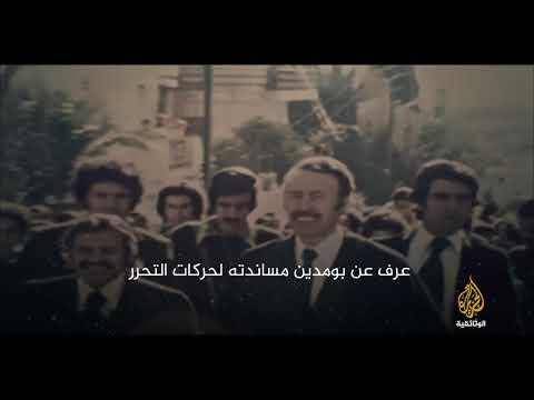 ذكرى رحيل الرئيس الجزائري هواري بومدين