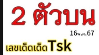 สูตร2ตัวบน 16พ.ค.67 ลุ้นต่อ @user-ou4jy3eb9b