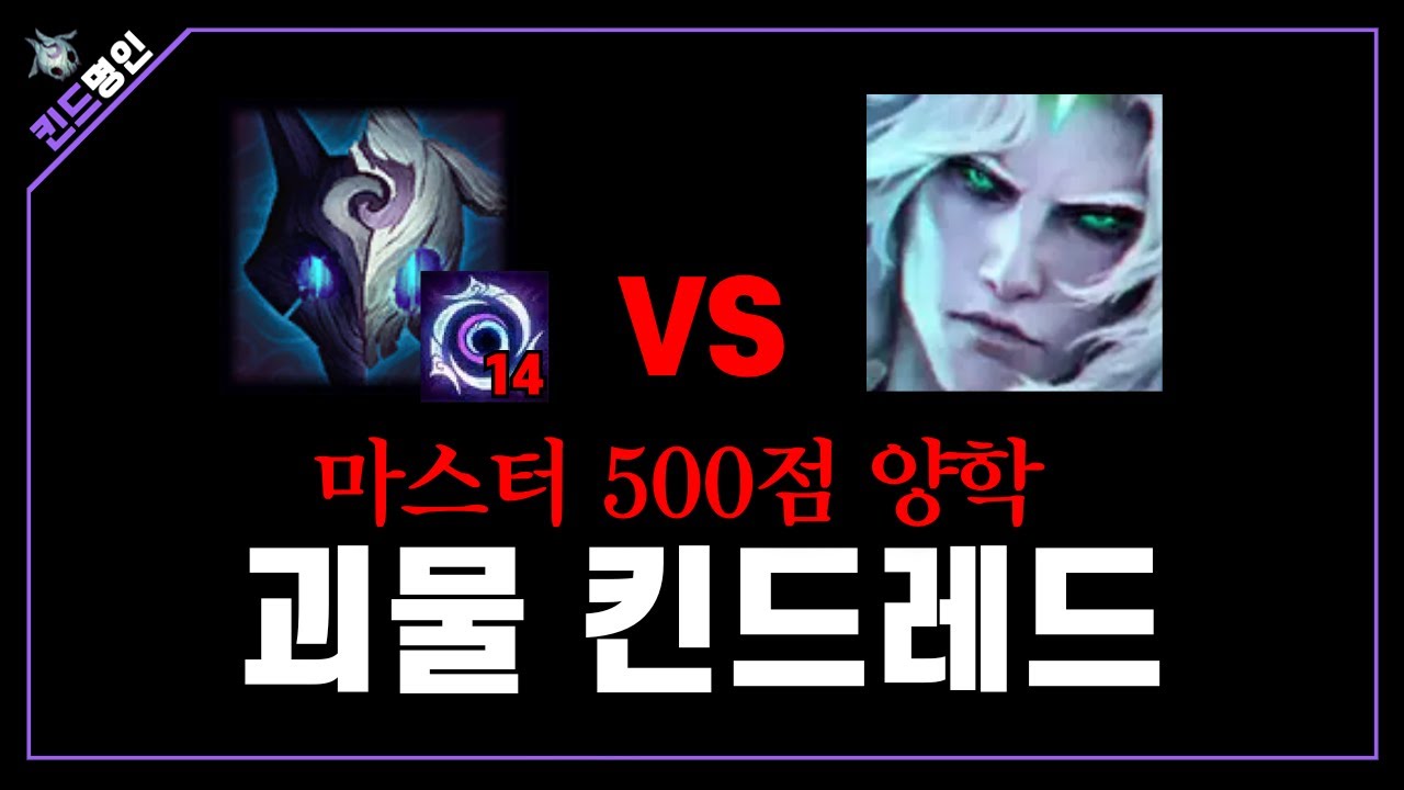 [롤] 3분만에 터진게임 캐리하는법 강의 [킨드레드 vs 비에고]