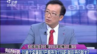20151116 有話好說 (第176集) 法國報復攻擊！12架戰機狂轟IS！