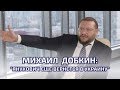 "Рейтинг Зеленского - это надежды на новые лица в политике" - Михаил Добкин