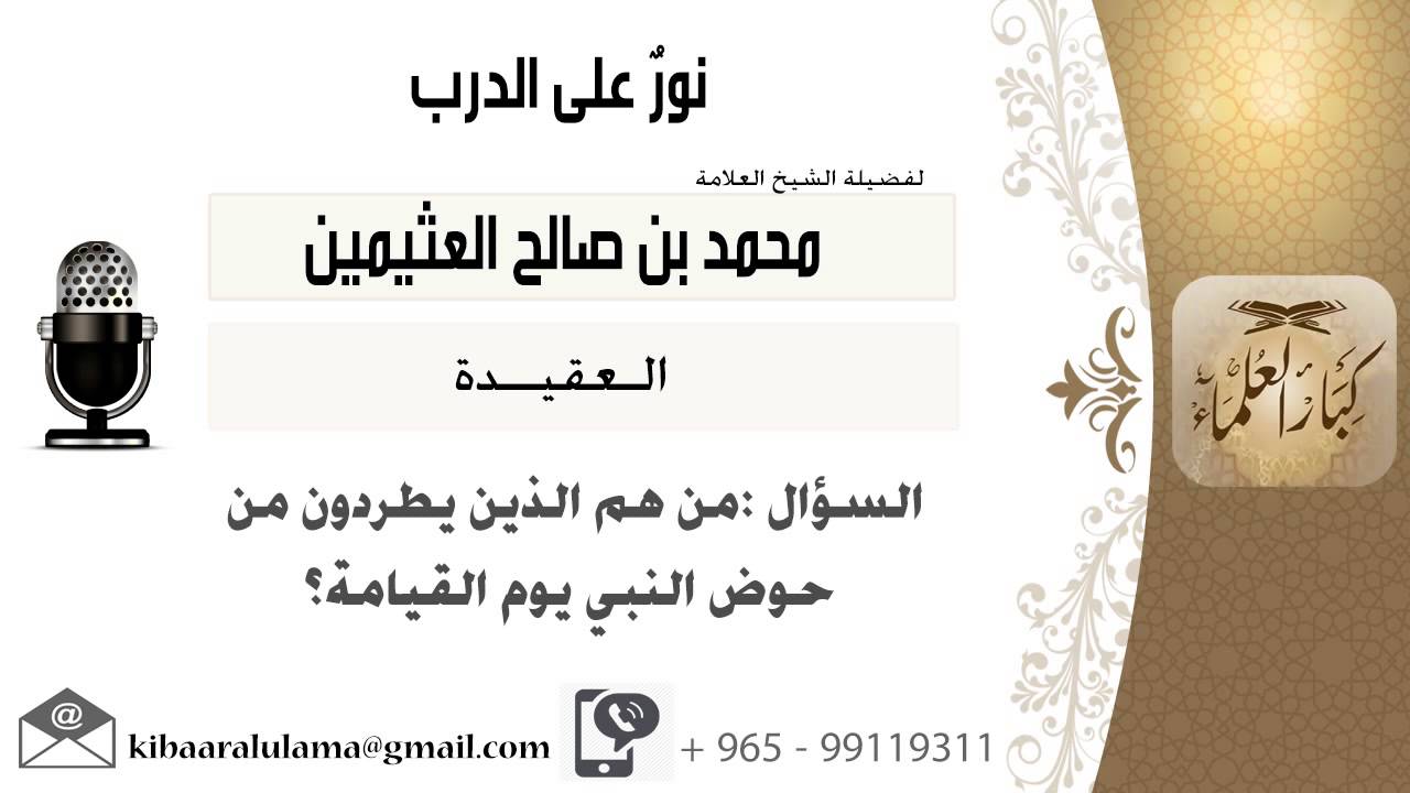 لقاء[235 من 273] من هم الذين يطردون من حوض النبي يوم القيامة؟! الشيخ ابن عثيمين - مشروع كبار العلماء