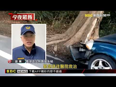 1:01 1:01 Now playing, 最新》除夕悲劇… 76歲男送女兒搭高鐵 返家路上撞樹亡 @newsebc