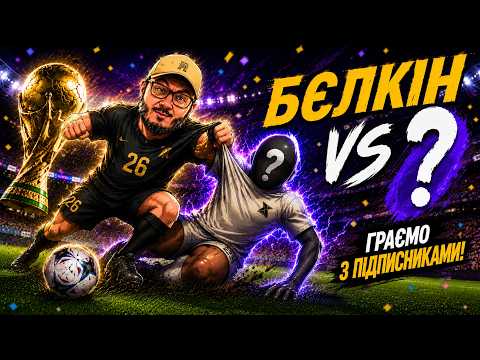 Бєлкін проти підписників на ЧС 2026 | EA Sports FC26 | Хто готовий?