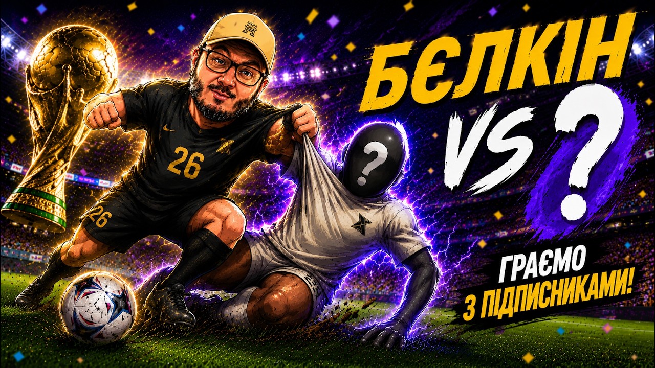 Бєлкін проти підписників на ЧС 2026 | EA Sports FC26 | … — Transcript