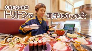 【大食い女の日常】勝手に食べ放題。「回転寿し トリトン」で調子乗って食べたいもの全部手当たり次第に頼んだら…【VLOG】【モッパン】