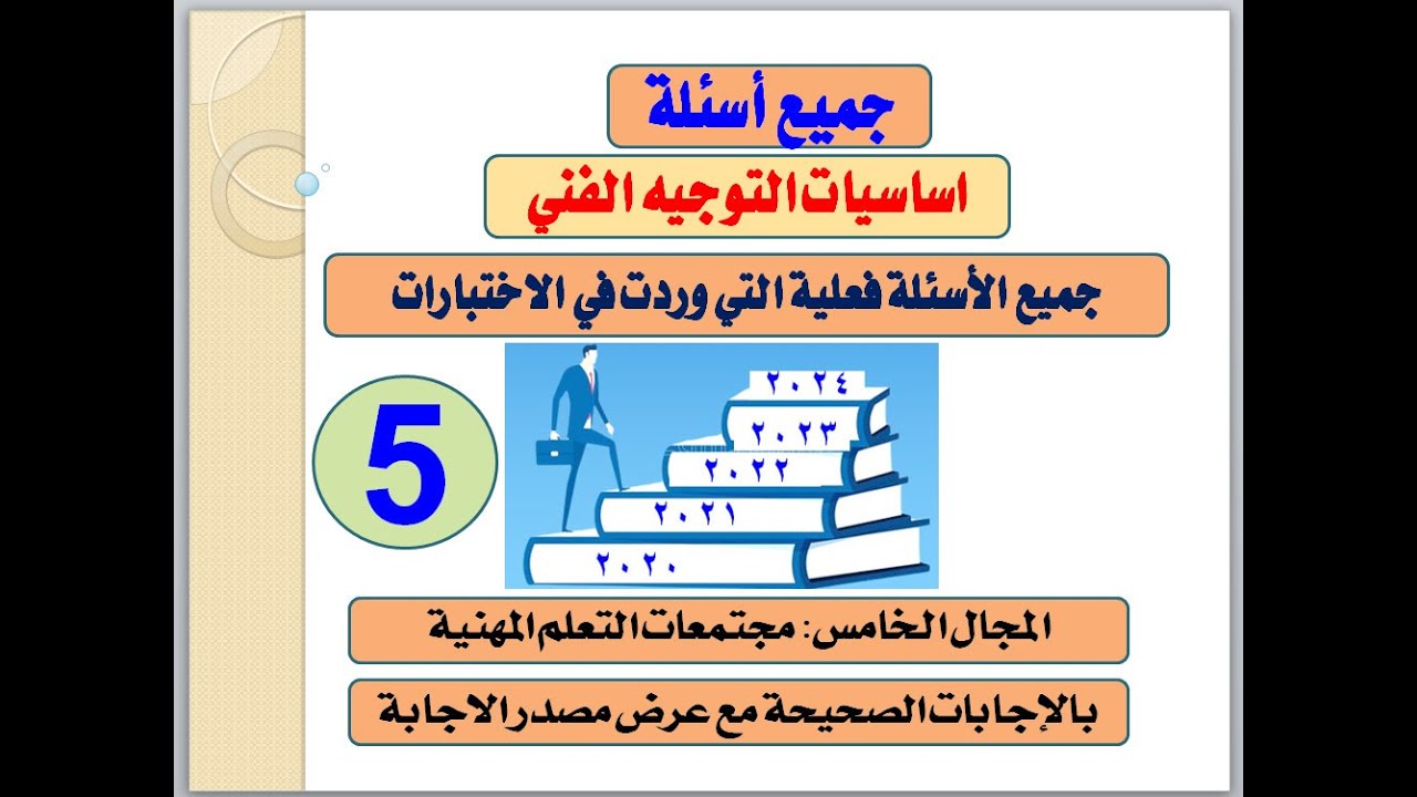 جميع اسئلة التوجيه الفنى المجال الخامس مجتمعات التعلم المهنية
